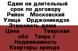 Сдам на длительный срок по договору › Район ­ Московский › Улица ­ Орджоникидзе › Этажность дома ­ 5 › Цена ­ 12 000 - Тверская обл., Тверь г. Недвижимость » Квартиры аренда   